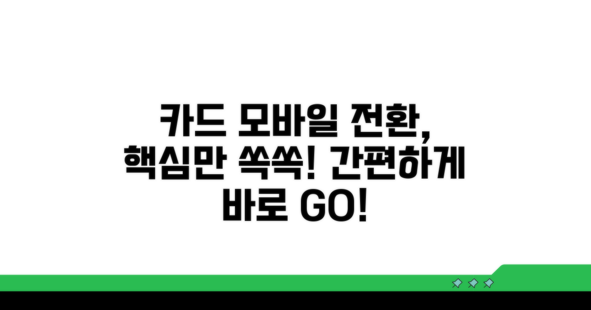 지류 모바일 카드 전환 방법 상세 안내