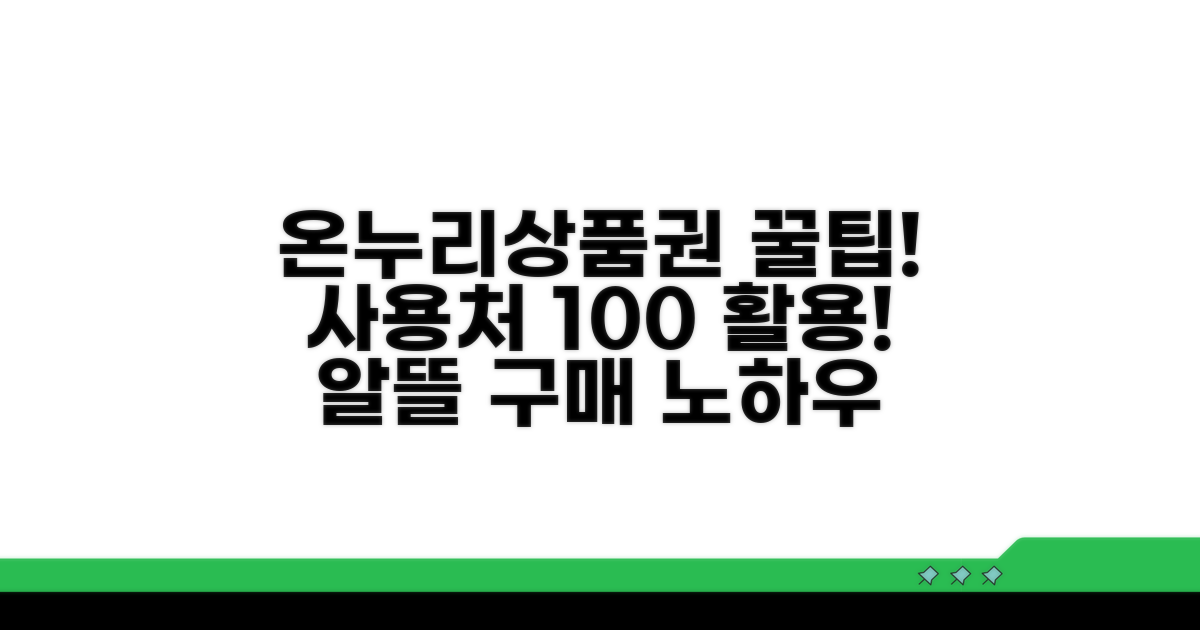 온누리상품권 사용처 및 구매 팁