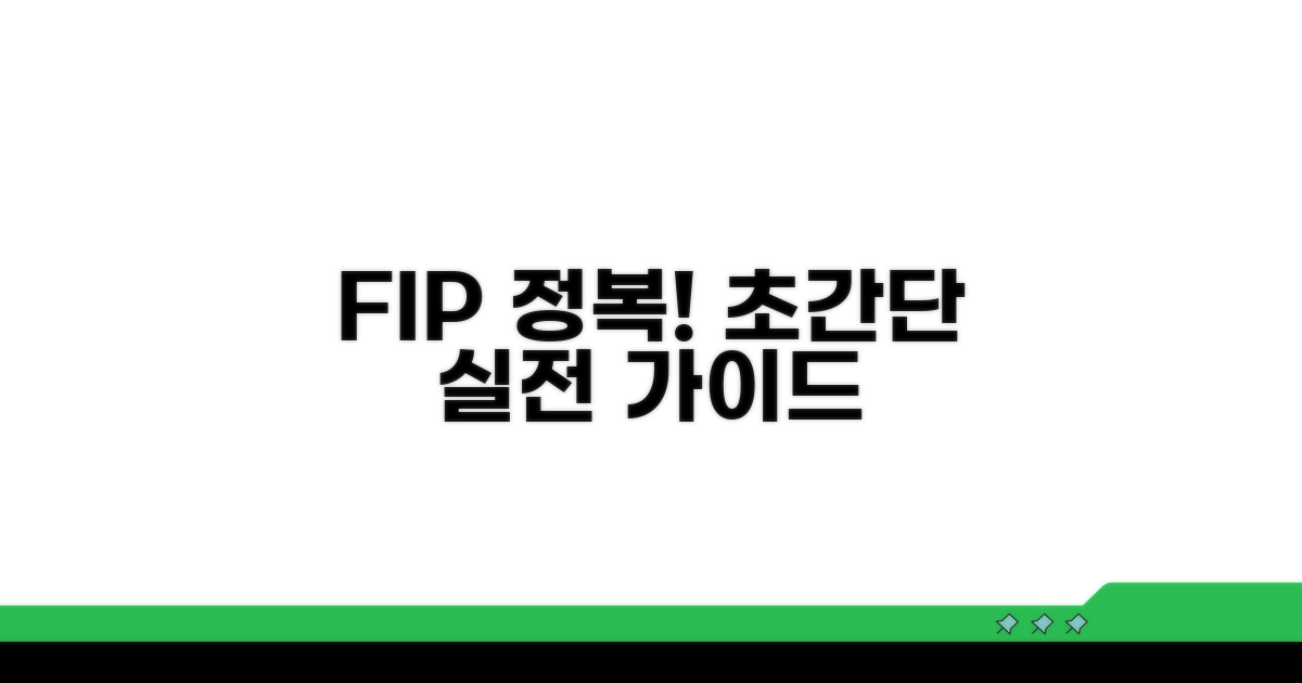 FIP 극복을 위한 실전 가이드