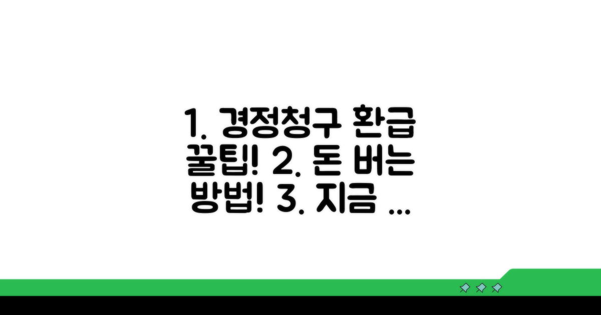 경정청구 환급, 꿀팁 활용법