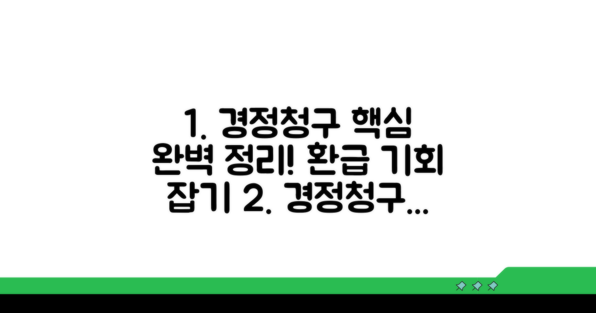 경정청구 핵심 정보 총정리