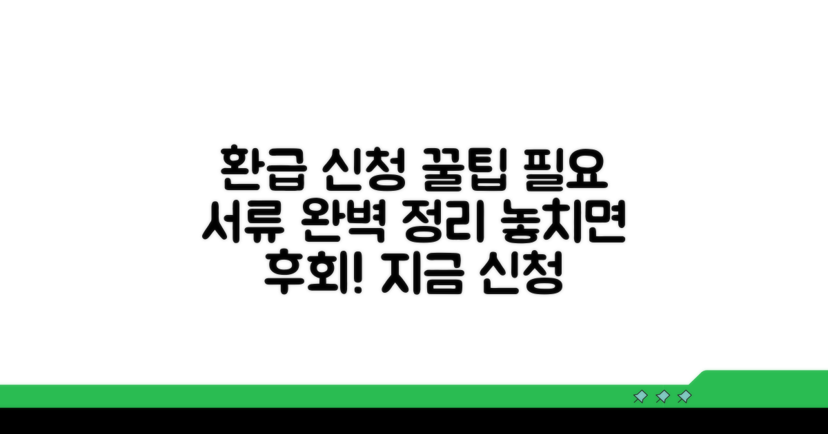 환급 신청 절차와 필요 서류