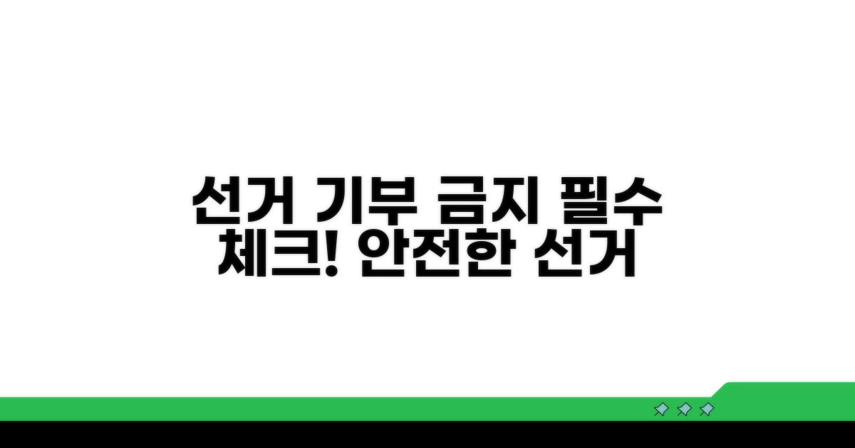 선거 기부 행위 금지 핵심