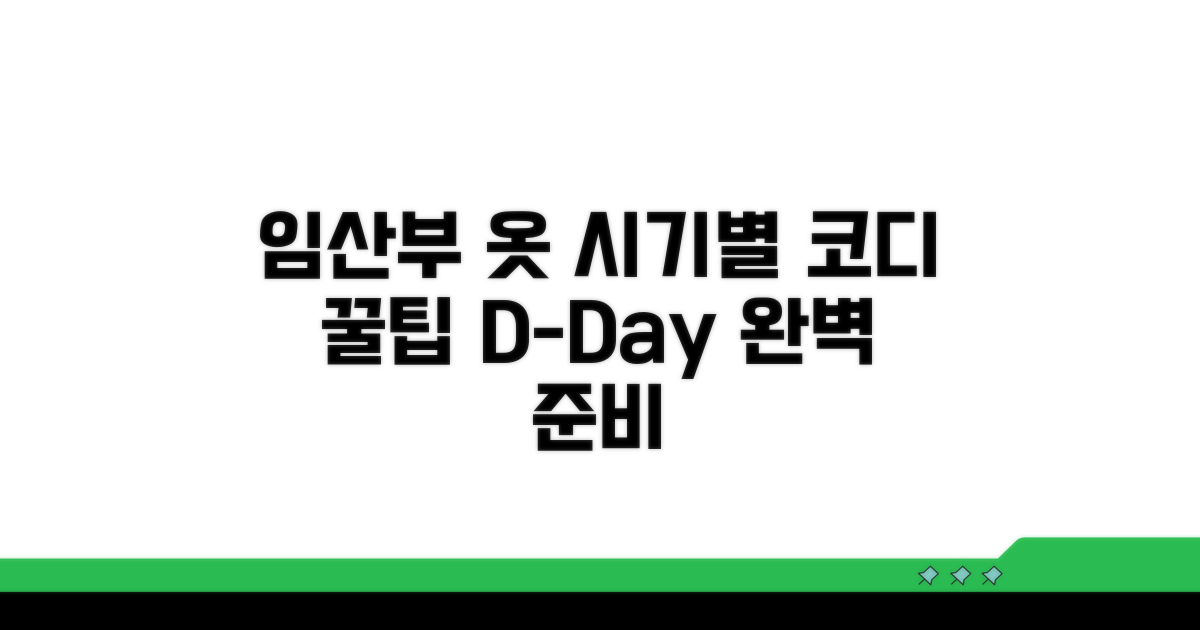 임산부 옷, 시기별 코디 꿀팁