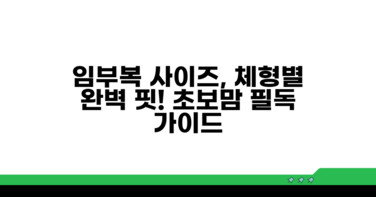 체형별 임부복 사이즈 선택 전략