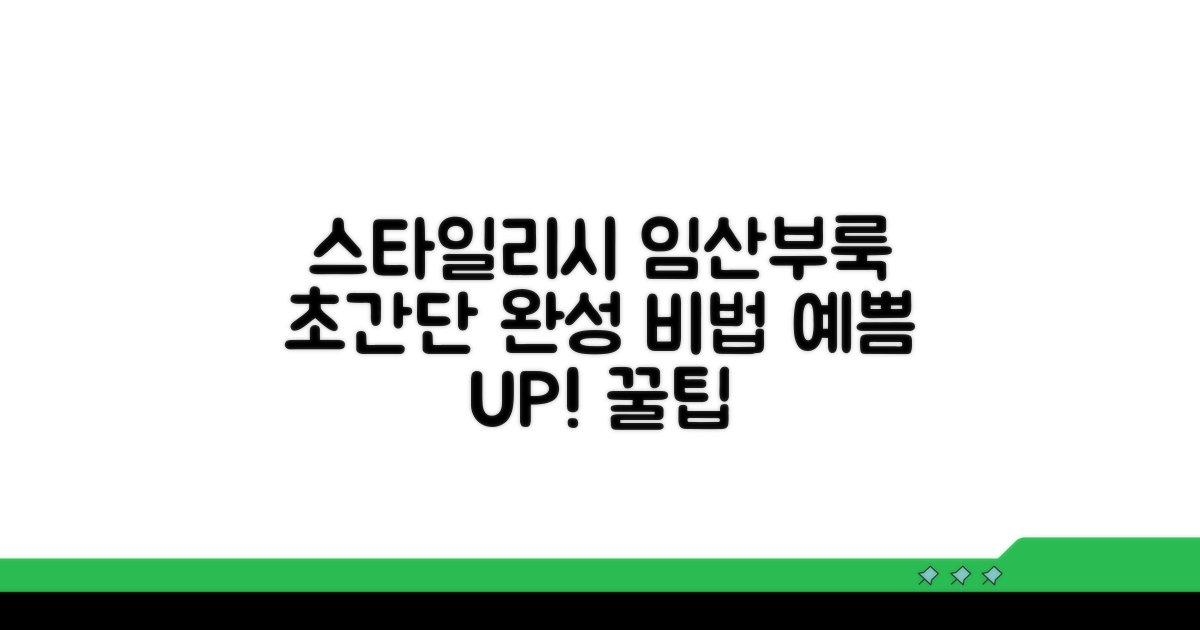 스타일리시 임산부룩 완성 비법