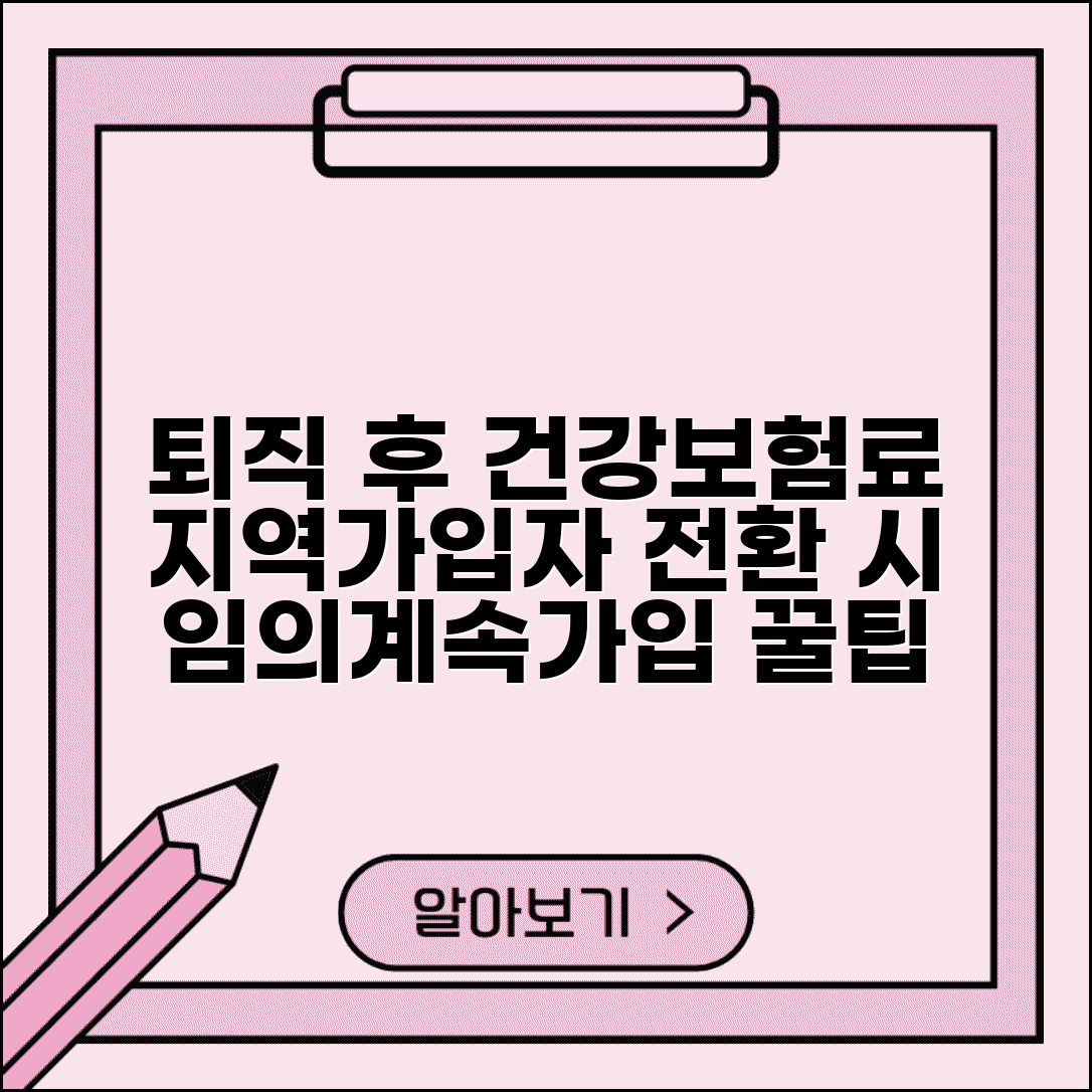 퇴직 후 건강보험료 얼마나 | 지역가입자 전환 시 부담 증가와 임의계속가입 방법 총정리