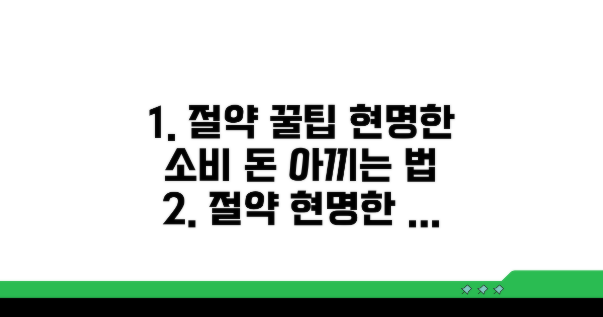 절약 꿀팁과 현명한 선택
