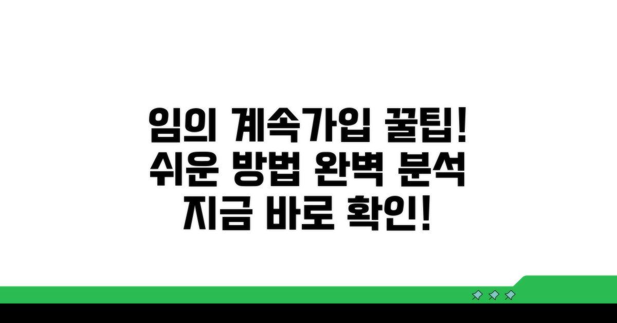 임의계속가입 방법 완벽 정리