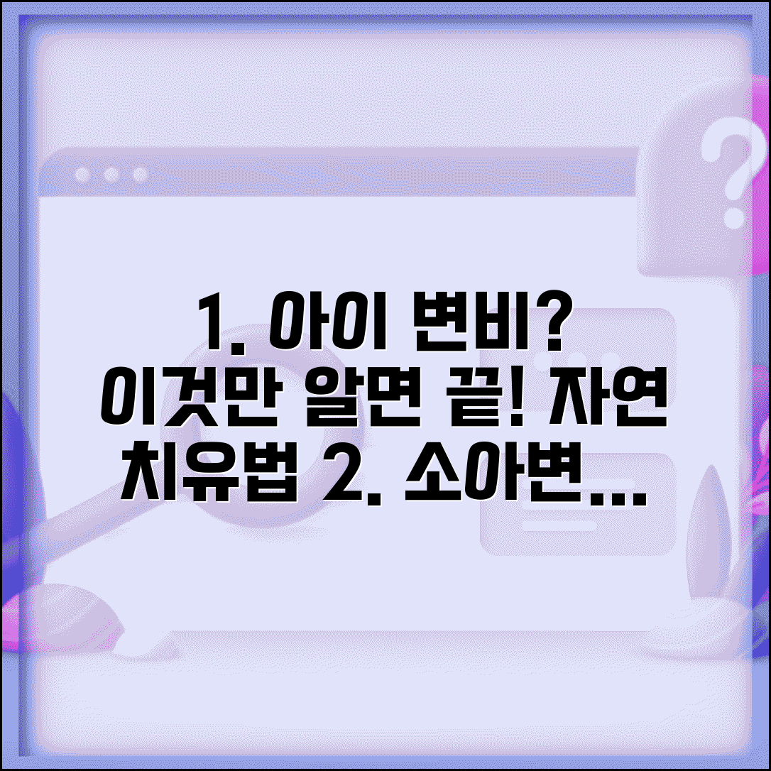 아이 변비일 때 관장보다 좋은 방법 | 소아변비 자연요법 식이조절 핵심 총정리