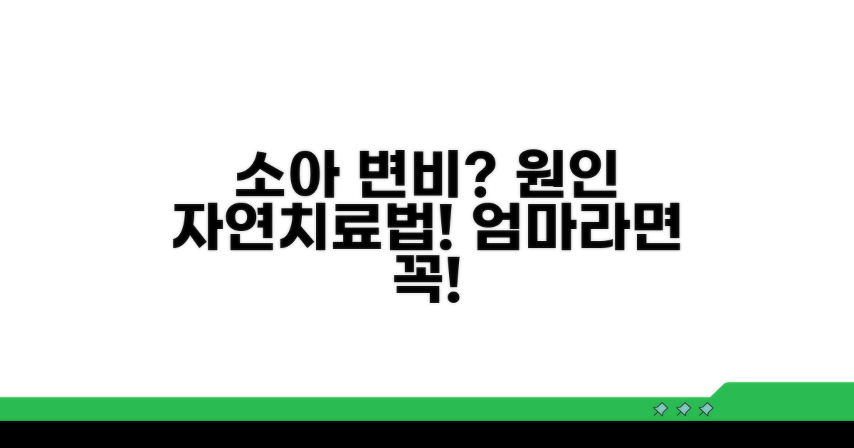 소아 변비 원인과 자연치료법