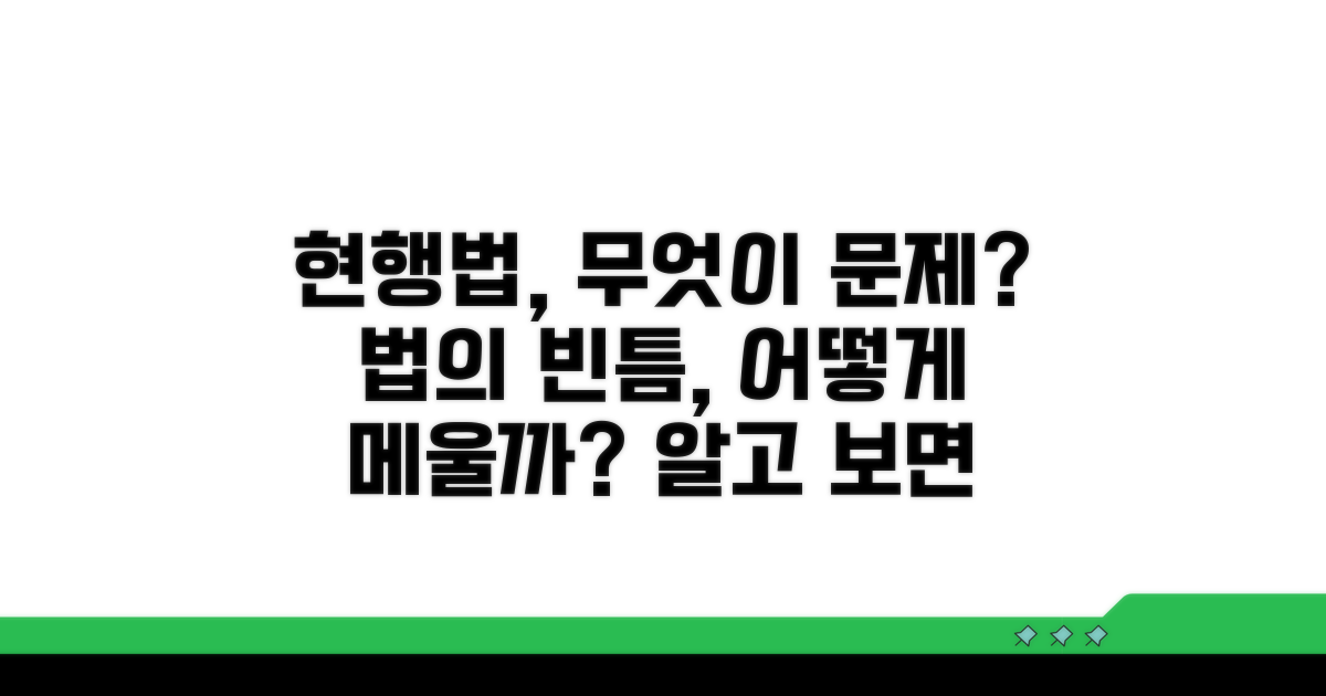 현행법, 어떤 점이 부족한가요?