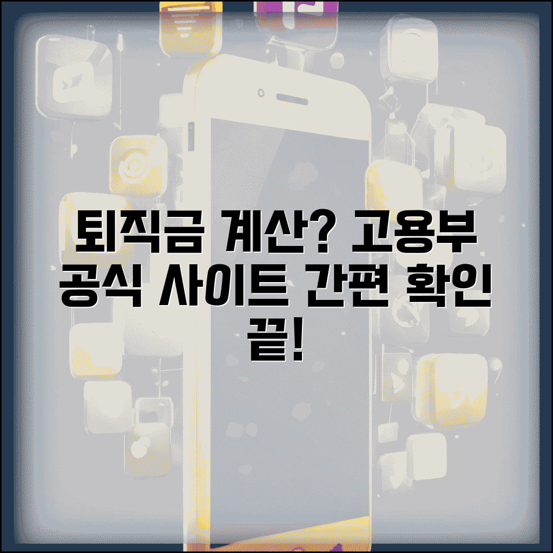 고용노동부 퇴직금계산기 공식 사이트 | 고용부 계산기 이용법, 퇴직금 확인 방법