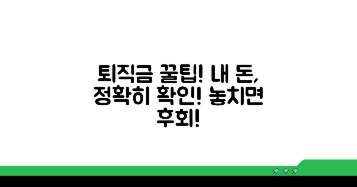 나의 퇴직금 정확히 확인하는 꿀팁