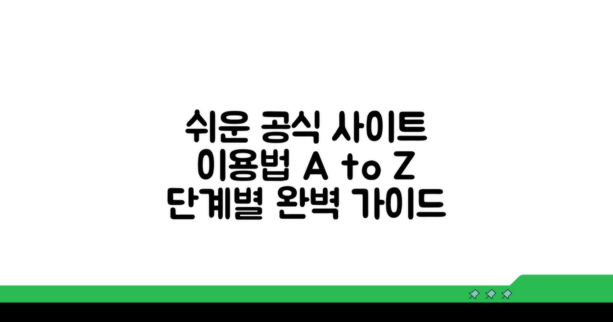 공식 사이트 이용법 단계별 안내