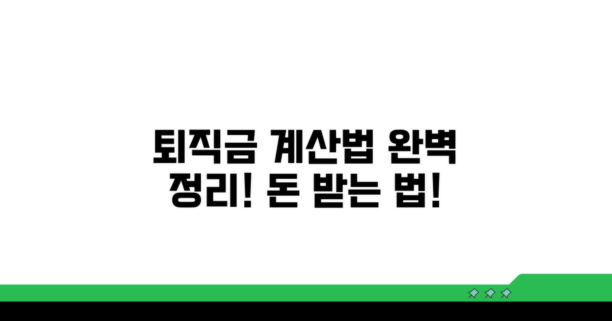 퇴직금 계산법 핵심 정보 총정리