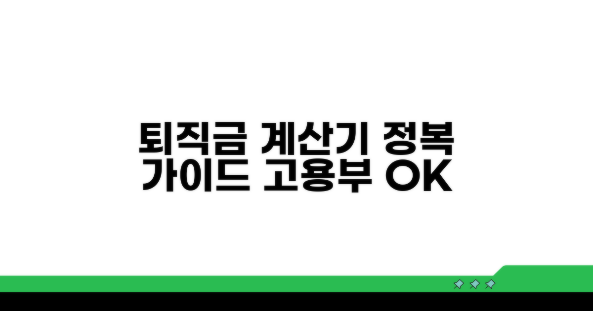 고용부 퇴직금 계산기 완전 정복