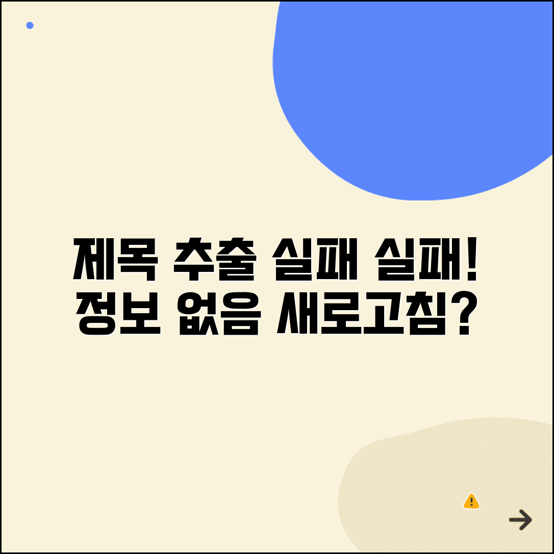 제목 추출 실패