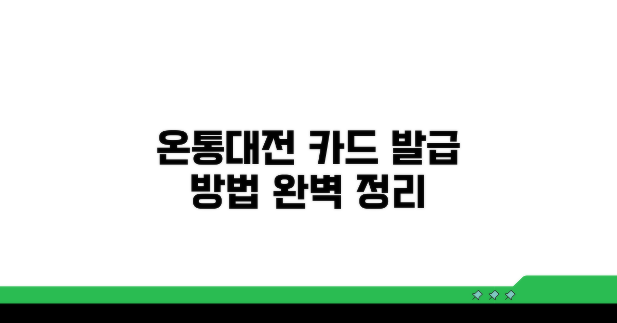 온통대전 카드 발급 방법 완벽 정리
