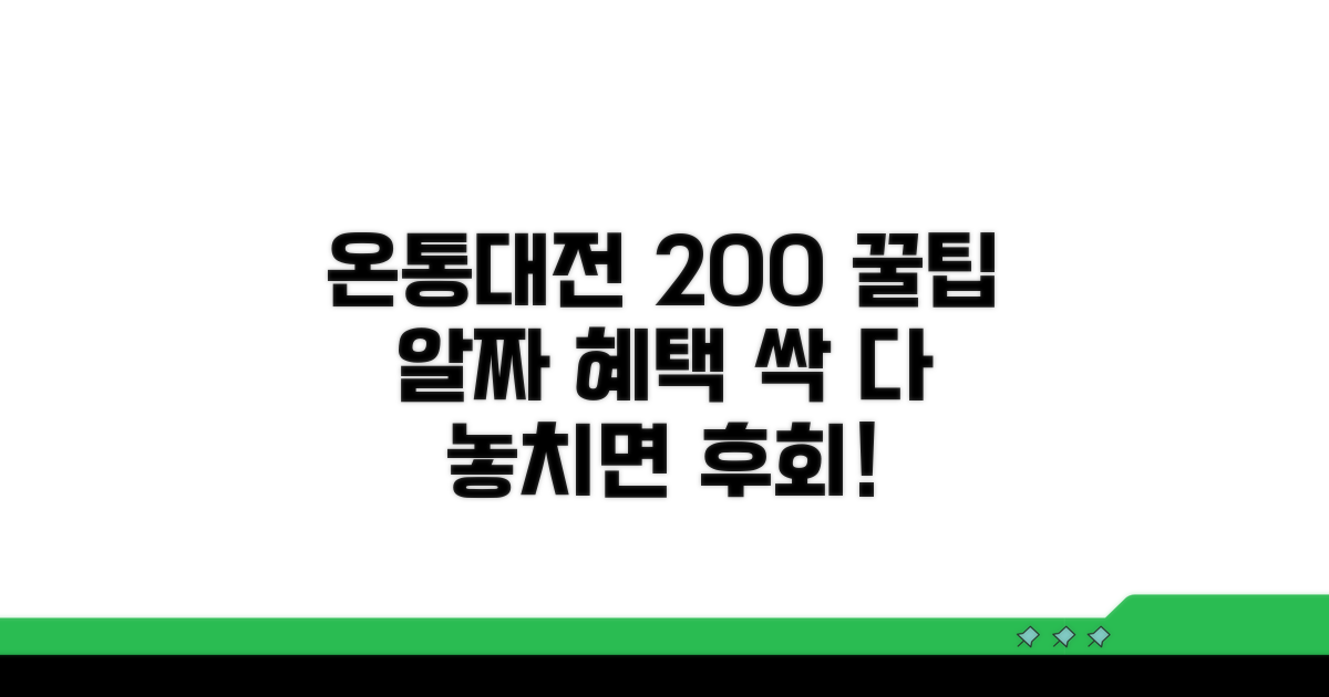 온통대전 카드 혜택 200% 활용법