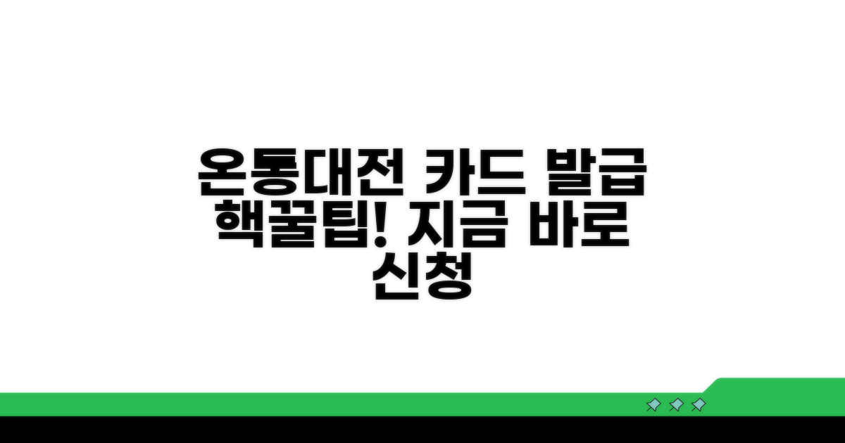 간편하게 온통대전 카드 발급받기