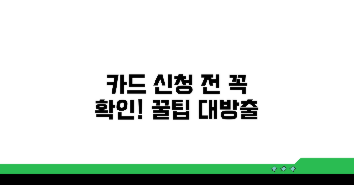 카드 발급 신청 전 필수 확인 사항