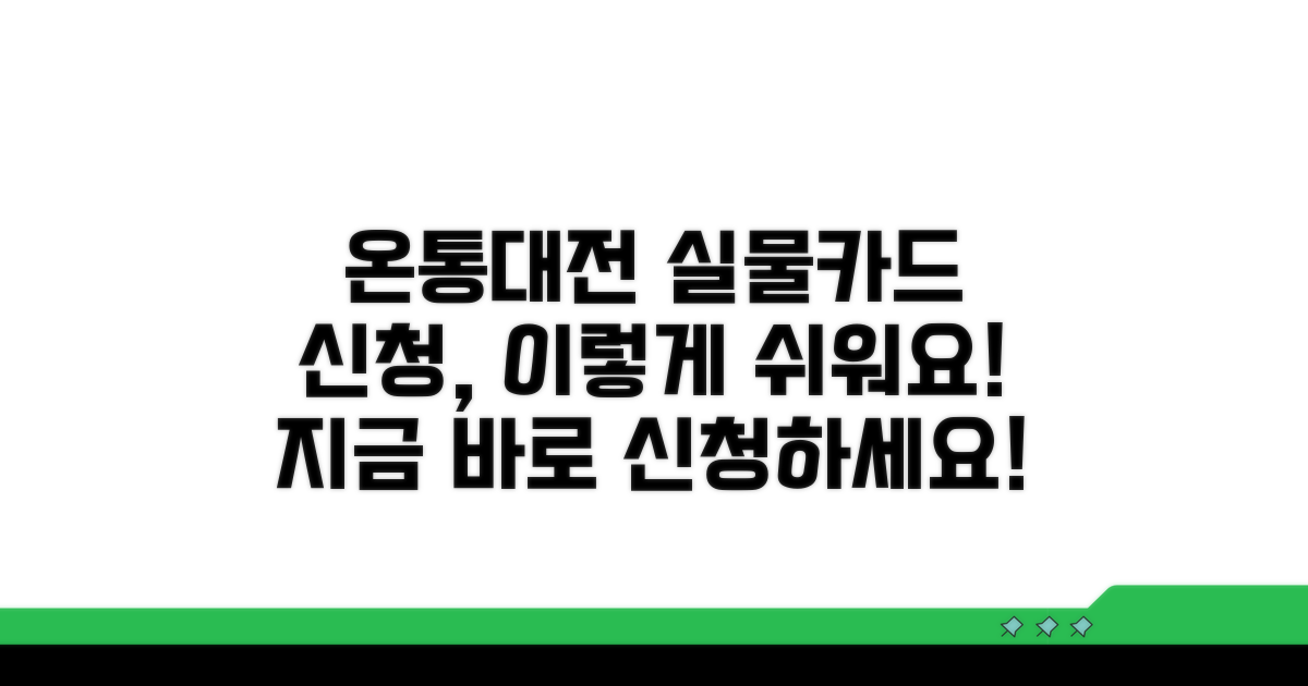 온통대전 실물카드 신청 절차 상세 안내