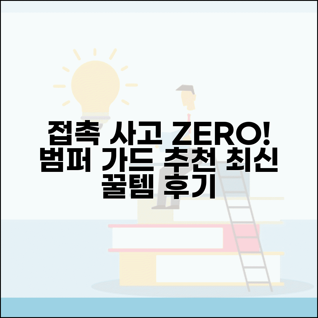 범퍼 보호가드 추천 제품 | 접촉 사고 예방하는 최신 자동차 용품 팁과 후기