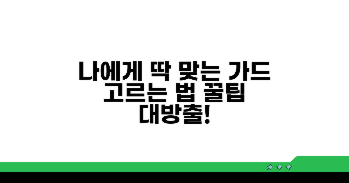 나에게 맞는 가드 선택 가이드