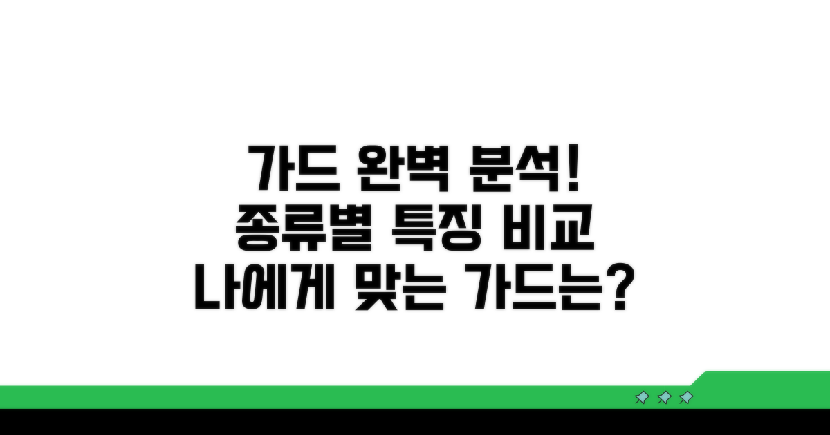가드 종류별 특징 비교 분석