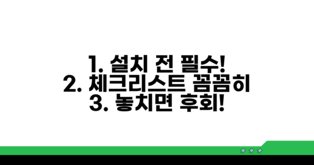 설치 전 필수 체크리스트