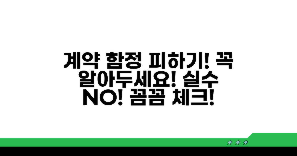 계약 시 주의할 함정과 함정