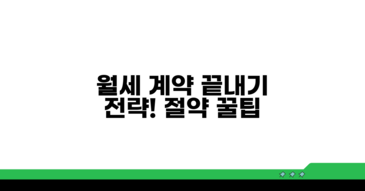 현명한 월세 계약 마무리 전략
