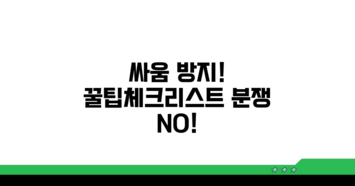 분쟁 막는 꿀팁과 체크리스트