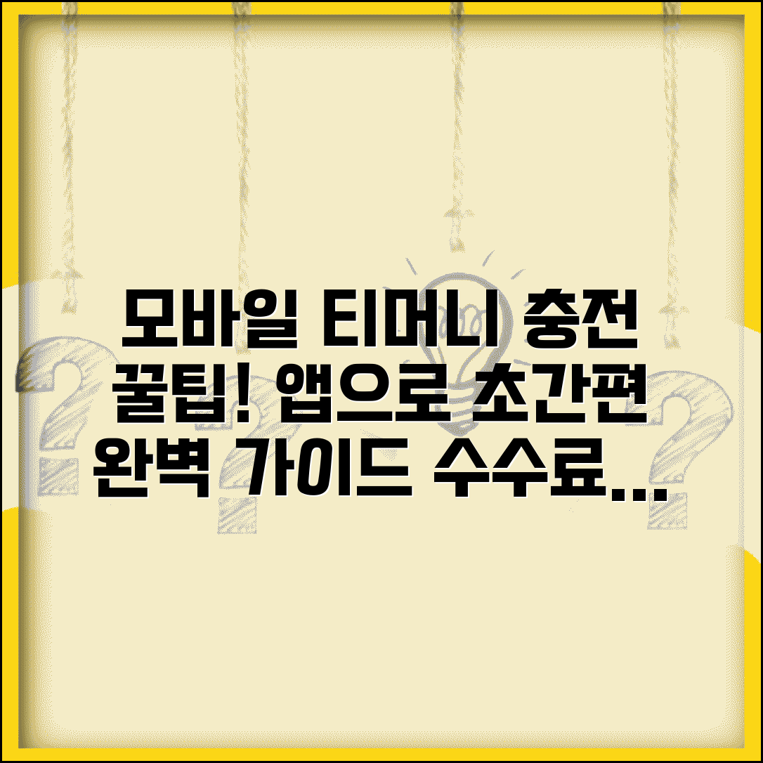 모바일 티머니 충전 방법 앱으로 간편하게 | 충전 종류, 수수료, 주의사항 총정리