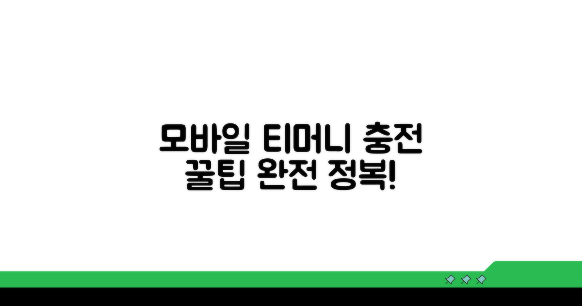 모바일 티머니 앱 충전 완전 정복