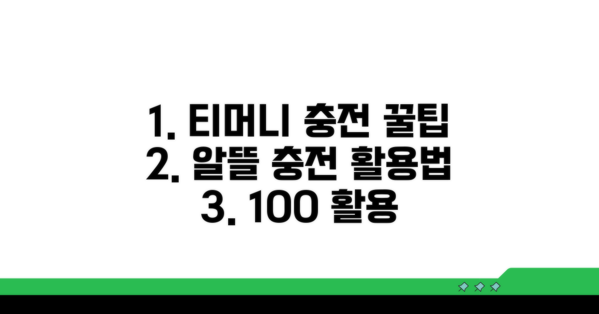 티머니 충전 꿀팁과 활용법