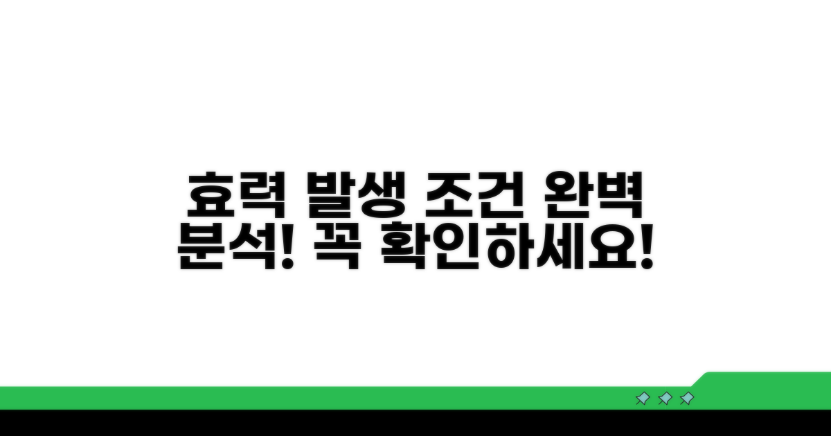 효력 발생 조건 완전 분석