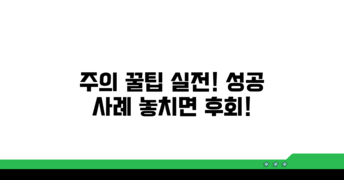 주의사항과 실전 사례