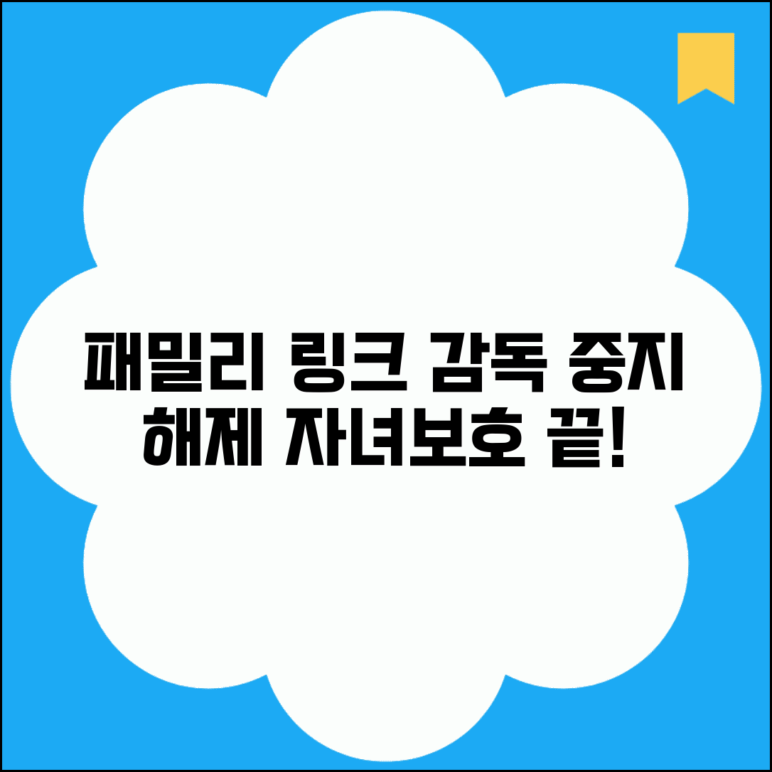 패밀리 링크 감독중지 해제 방법 | 자녀 보호 설정 중지 및 관리 총정리