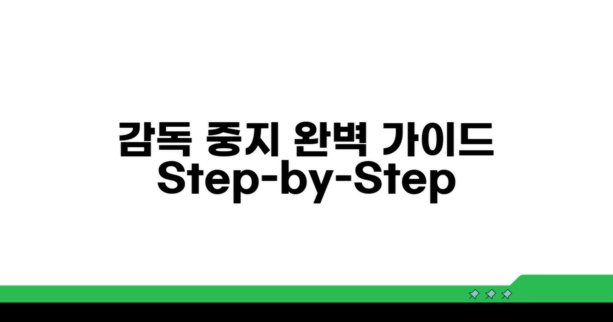 단계별 감독 중지 절차 완벽 가이드