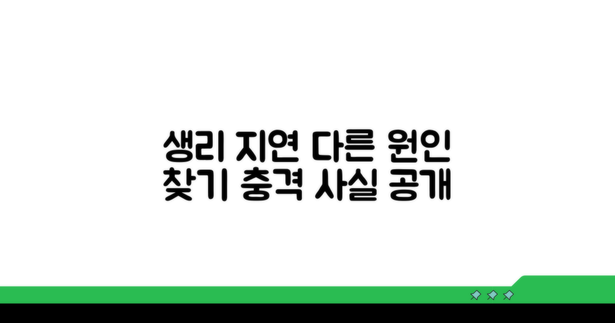 생리 지연, 스트레스 외 다른 원인은?