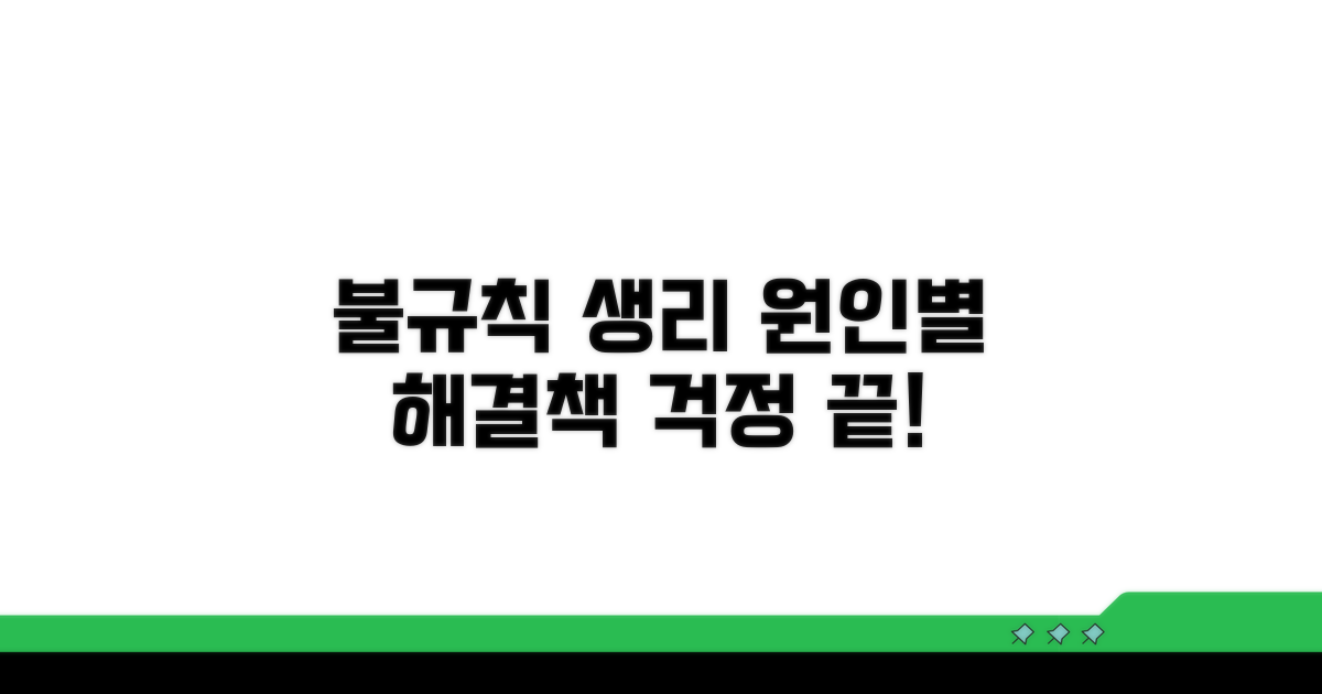 불규칙한 생리, 원인별 대처법