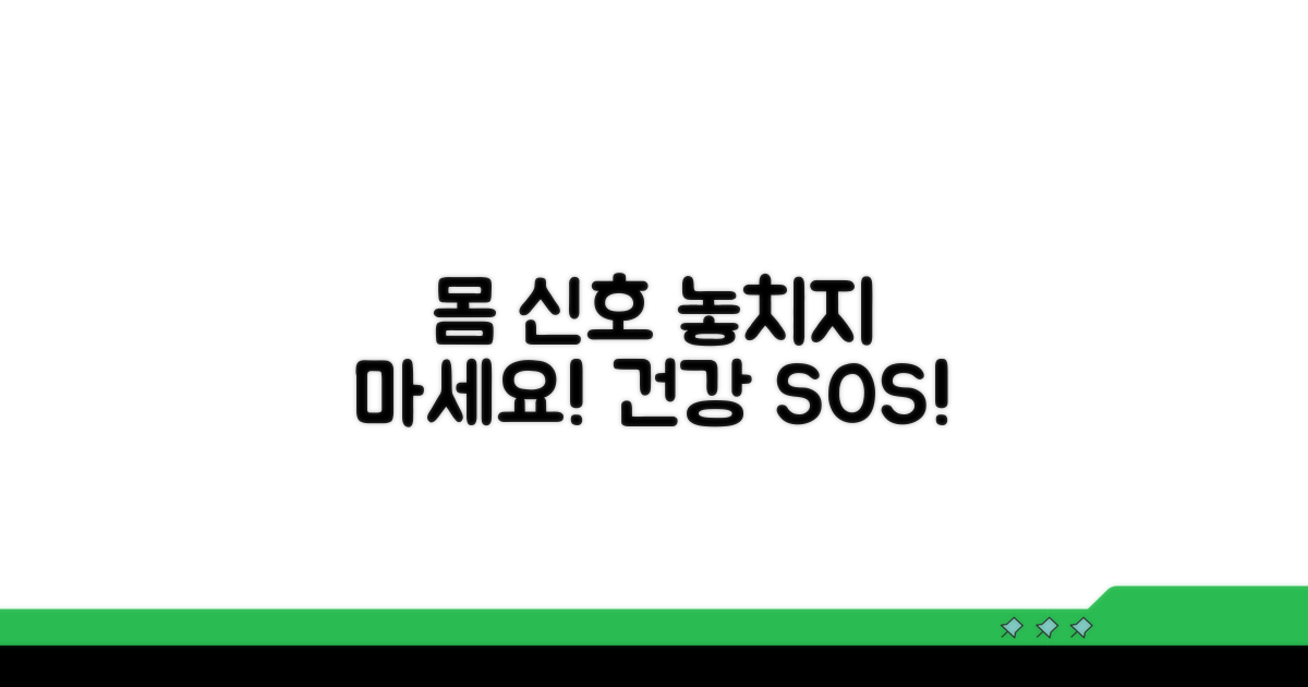 몸의 신호, 놓치지 않는 방법