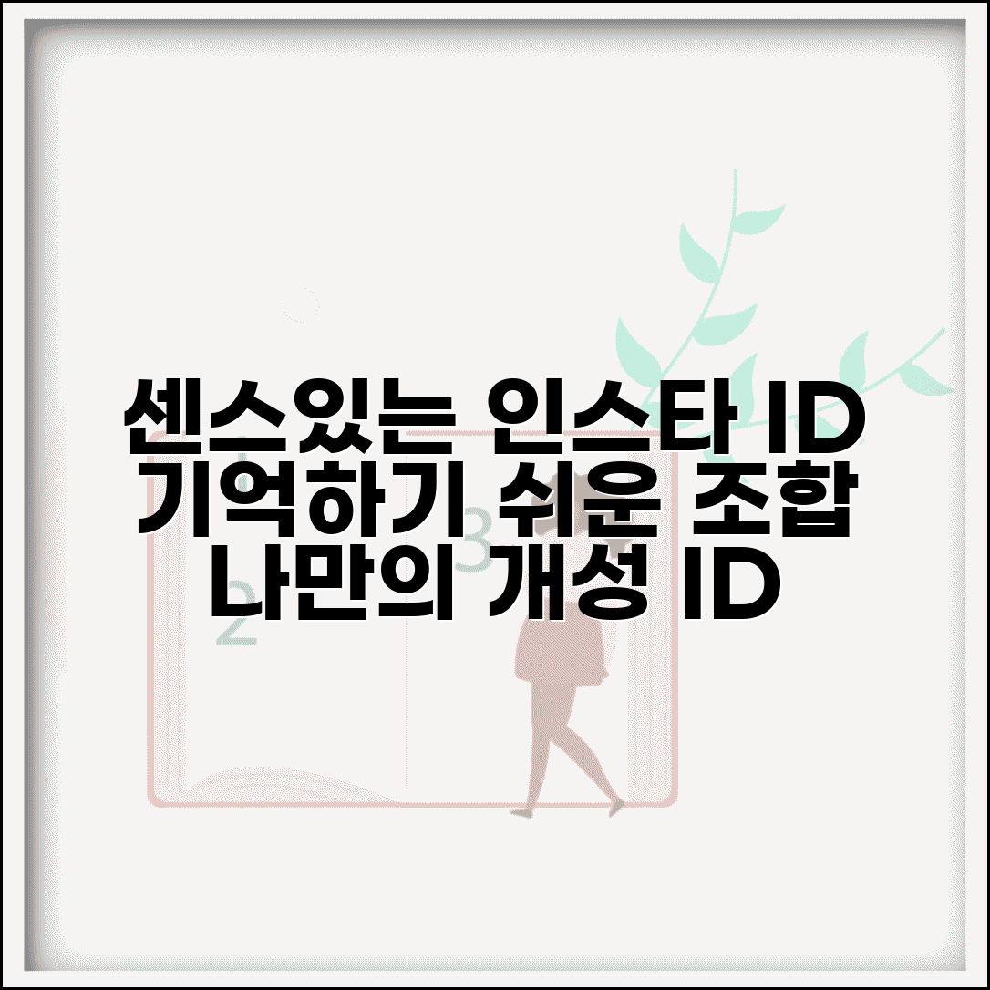 인스타 아이디 추천 센스있는 조합 | 기억하기 쉽고 개성있는 나만의 아이디 만들기