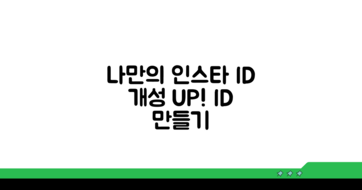 나만의 개성있는 인스타 ID 만들기