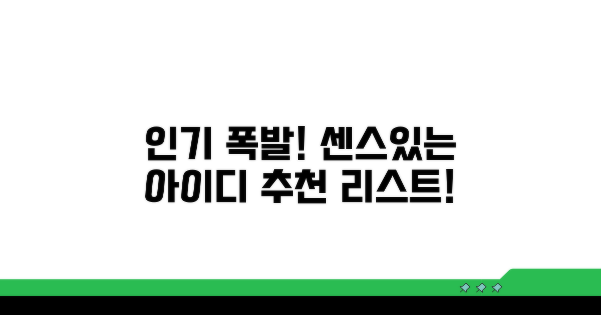 인기 폭발! 센스있는 아이디 추천 리스트