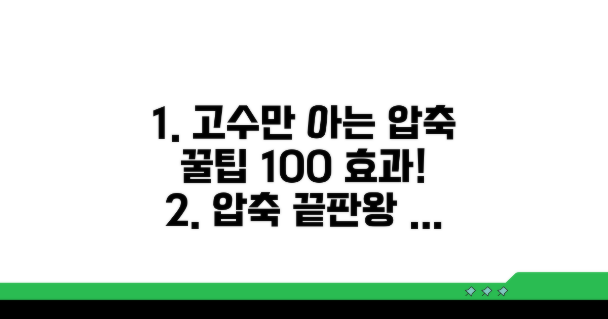 고수만 아는 압축 팁