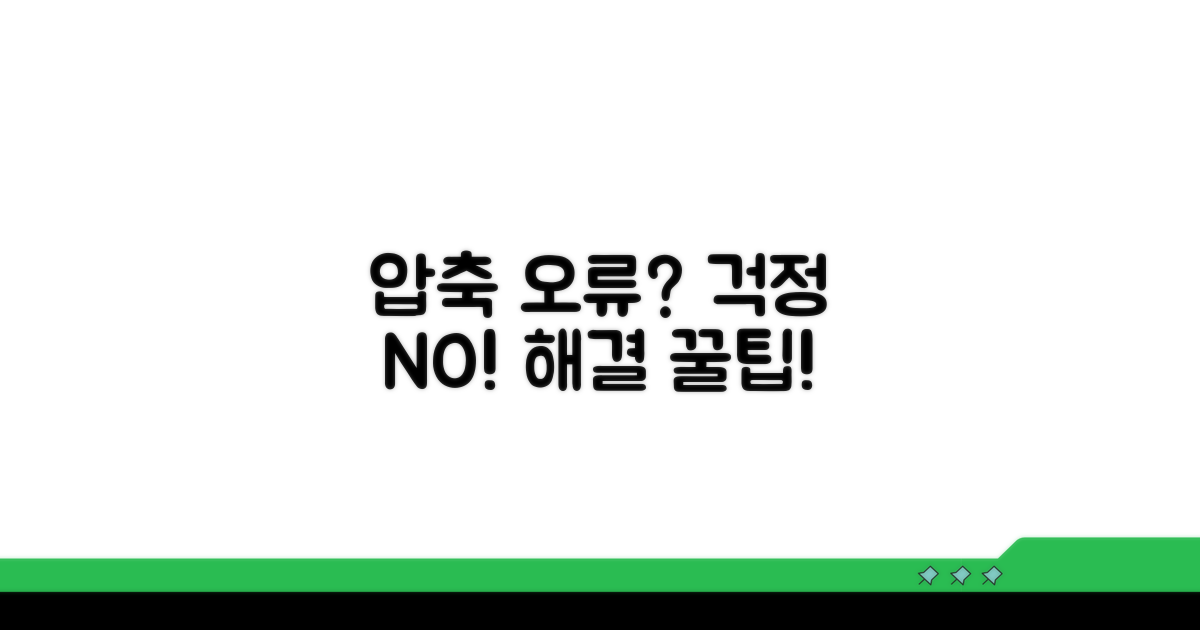 압축 오류 발생 시 대처법
