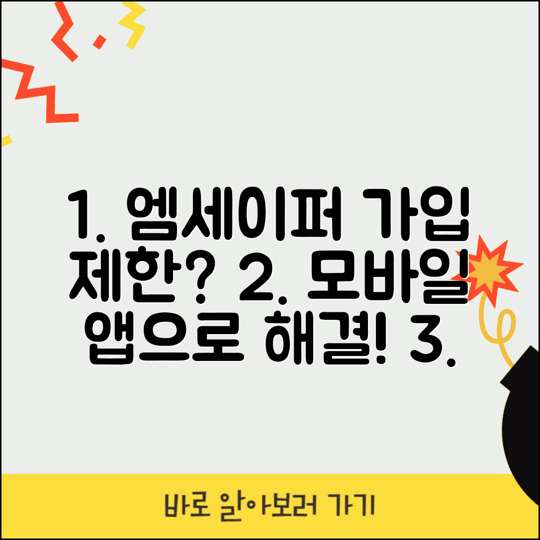 엠세이퍼 가입제한 해제 모바일 방법 | 앱으로 간편하게 처리하기, 조건 및 해결 팁